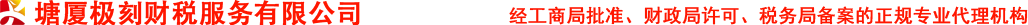 塘厦极刻财税